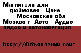 Магнитола для Sonata YF 10.1“ дюймовая › Цена ­ 25 000 - Московская обл., Москва г. Авто » Аудио, видео и автонавигация   